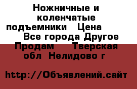 Ножничные и коленчатые подъемники › Цена ­ 300 000 - Все города Другое » Продам   . Тверская обл.,Нелидово г.